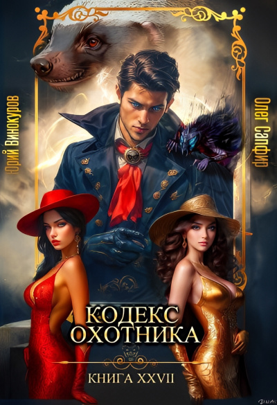 Винокуров Юрий, Сапфир Олег – Кодекс Охотника 27 Слушайте книги онлайн бесплатно на knigavushi.com