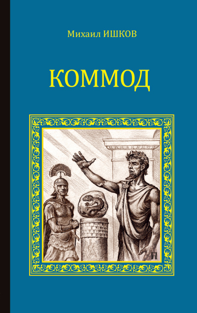 Ишков Михаил – Коммод Слушайте книги онлайн бесплатно на knigavushi.com