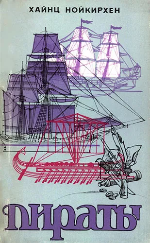 Нойкирхен Хайнц - Пираты Слушайте книги онлайн бесплатно на knigavushi.com