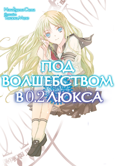 Сима Накадзима – Под волшебством в 0.2 люкса Слушайте книги онлайн бесплатно на knigavushi.com