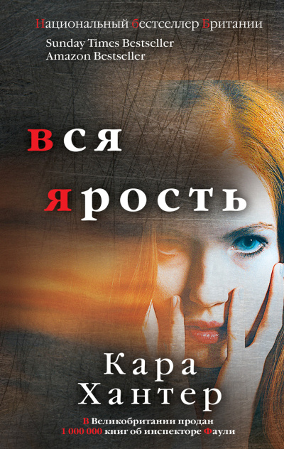 Хантер Кара – Вся ярость Слушайте книги онлайн бесплатно на knigavushi.com