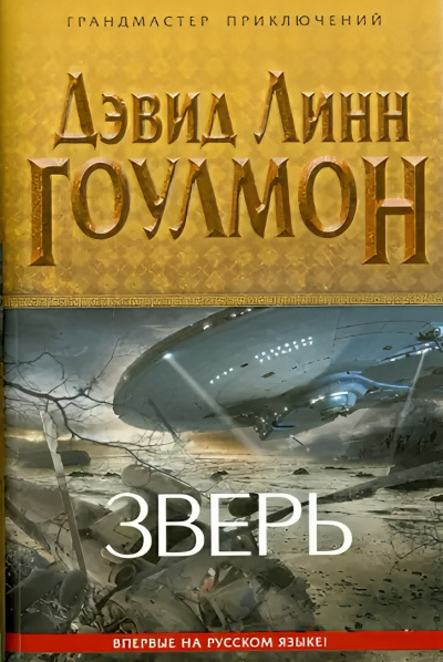 Гоулмон Дэвид Линн – Зверь Слушайте книги онлайн бесплатно на knigavushi.com
