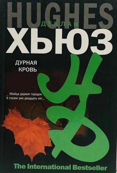 Хьюз Деклан – Дурная кровь 🎧 Слушайте книги онлайн бесплатно на knigavushi.com