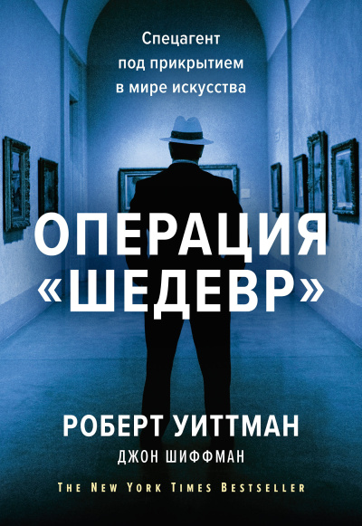 Уиттман Роберт, Шиффман Джон – Операция «Шедевр». Спецагент под прикрытием в мире искусства Слушайте книги онлайн бесплатно на knigavushi.com