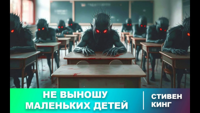 Кинг Стивен – Не выношу маленьких детей 🎧 Слушайте книги онлайн бесплатно на knigavushi.com