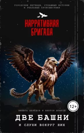 Две башни и слухи вокруг них Слушайте книги онлайн бесплатно на knigavushi.com