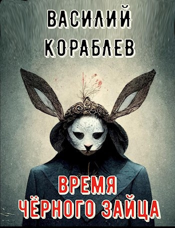 Кораблёв Василий – Время чёрного зайца Слушайте книги онлайн бесплатно на knigavushi.com