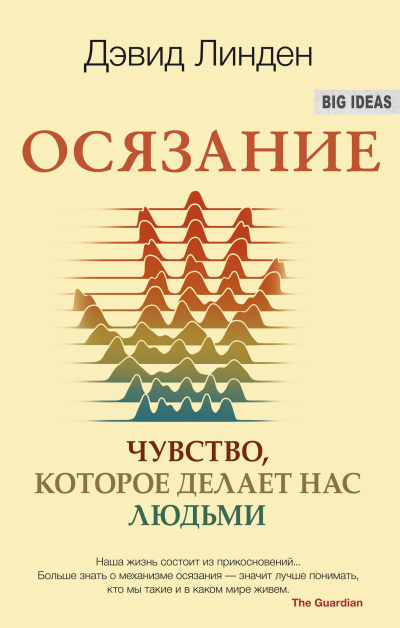 Линден Дэвид – Осязание. Чувство, которое делает нас людьми Слушайте книги онлайн бесплатно на knigavushi.com
