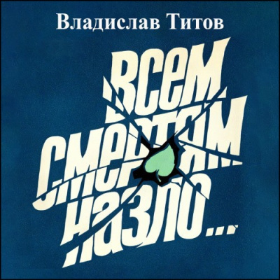 Титов Владислав – Всем смертям назло... 🎧 Слушайте книги онлайн бесплатно на knigavushi.com