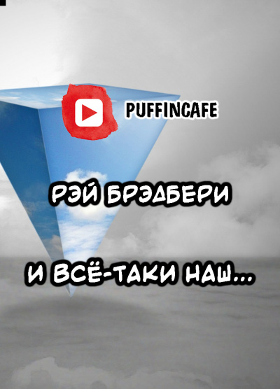 Брэдбери Рэй - И всё-таки наш... 🎧 Слушайте книги онлайн бесплатно на knigavushi.com