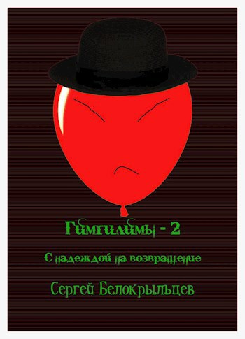 Белокрыльцев Сергей – Гимгилимы - 2: С надеждой на возвращение Слушайте книги онлайн бесплатно на knigavushi.com