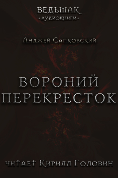 Сапковский Анджей – Вороний перекрёсток 🎧 Слушайте книги онлайн бесплатно на knigavushi.com