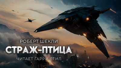 Шекли Роберт – Страж-птица 🎧 Слушайте книги онлайн бесплатно на knigavushi.com