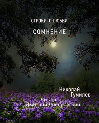 Гумилёв Николай - Сомнение. Строки о любви 🎧 Слушайте книги онлайн бесплатно на knigavushi.com