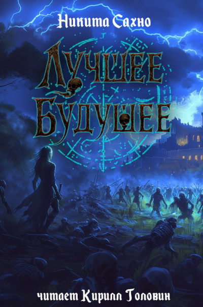 Сахно Никита – Лучшее будущее 🎧 Слушайте книги онлайн бесплатно на knigavushi.com