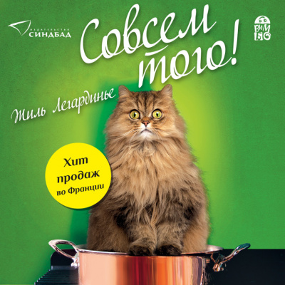 Легардинье Жиль – Совсем того 🎧 Слушайте книги онлайн бесплатно на knigavushi.com