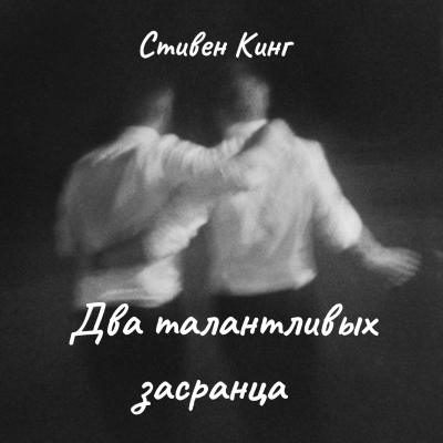 Кинг Стивен – Два талантливых засранца Слушайте книги онлайн бесплатно на knigavushi.com