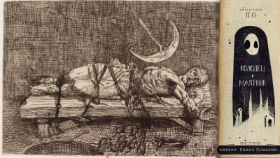 По Эдгар Аллан – Колодец и маятник Слушайте книги онлайн бесплатно на knigavushi.com