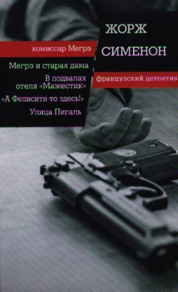 Сименон Жорж – Улица Пигаль Слушайте книги онлайн бесплатно на knigavushi.com