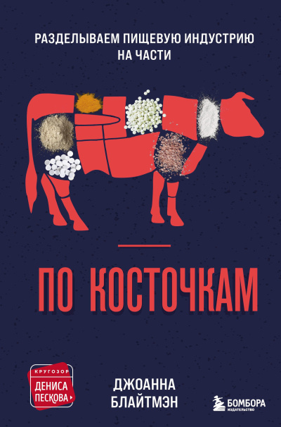 Блайтмэн Джоанна – По косточкам. Разделываем пищевую индустрию на части Слушайте книги онлайн бесплатно на knigavushi.com