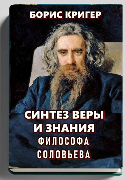 Кригер Борис – Синтез веры и знания философа Соловьева 🎧 Слушайте книги онлайн бесплатно на knigavushi.com