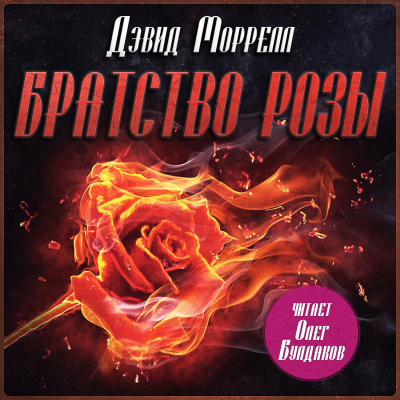 Моррелл Дэвид – Братство розы Слушайте книги онлайн бесплатно на knigavushi.com
