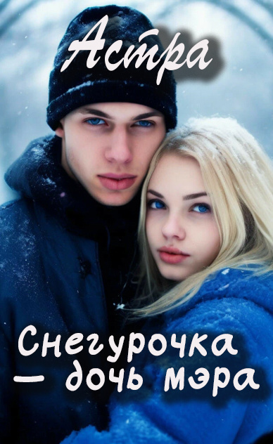 Астра – Снегурочка дочь мэра Слушайте книги онлайн бесплатно на knigavushi.com