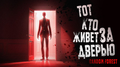 Random Forest – Тот, кто живет за дверью 🎧 Слушайте книги онлайн бесплатно на knigavushi.com
