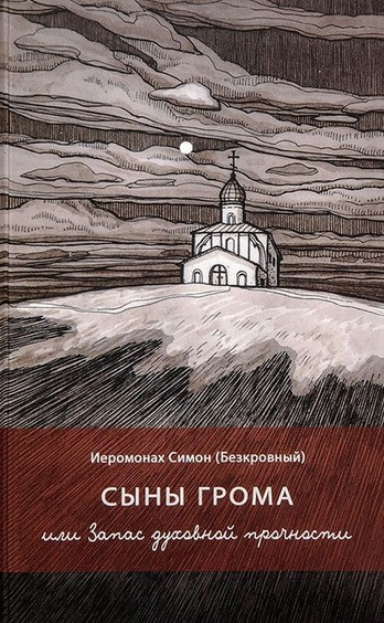 иеромонах Симон (Безкровный) – Сыны грома или Запас духовной прочности Слушайте книги онлайн бесплатно на knigavushi.com