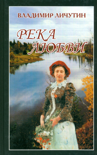 Личутин Владимир – Река любви 🎧 Слушайте книги онлайн бесплатно на knigavushi.com