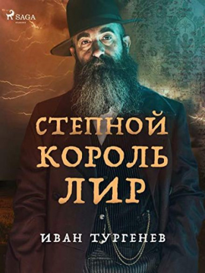 Тургенев Иван - Степной король Лир Слушайте книги онлайн бесплатно на knigavushi.com