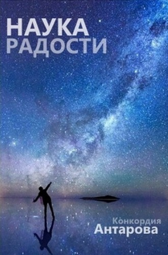 Антарова Конкордия – Наука радости Слушайте книги онлайн бесплатно на knigavushi.com