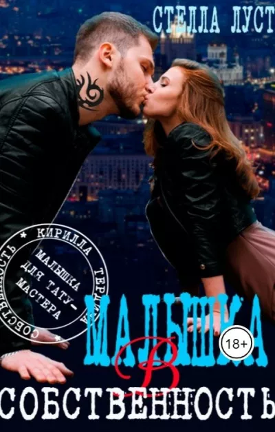 Луст Стелла – Малышка в собственность Слушайте книги онлайн бесплатно на knigavushi.com