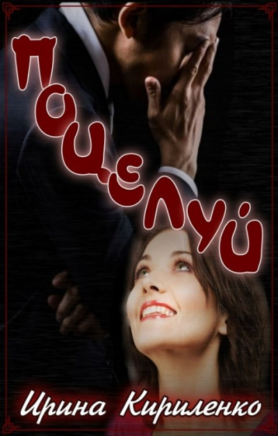 Кириленко Ирина – Поцелуй Слушайте книги онлайн бесплатно на knigavushi.com
