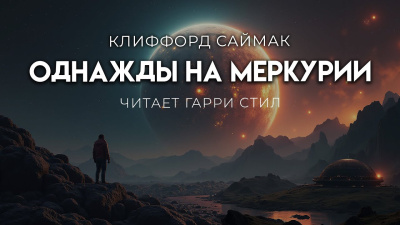 Саймак Клиффорд – Однажды на Меркурии Слушайте книги онлайн бесплатно на knigavushi.com