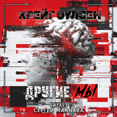 Крейг Оулсен – Другие мы Слушайте книги онлайн бесплатно на knigavushi.com
