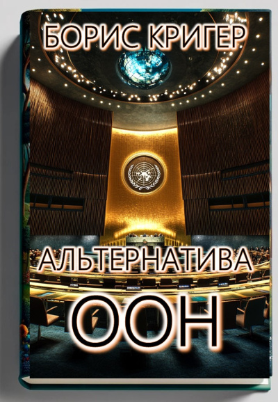 Кригер Борис – Альтернатива ООН в решении мировых конфликтов Слушайте книги онлайн бесплатно на knigavushi.com