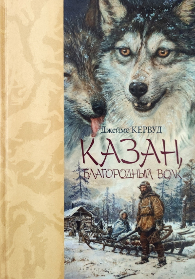 Кервуд Джеймс Оливер – Казан Слушайте книги онлайн бесплатно на knigavushi.com