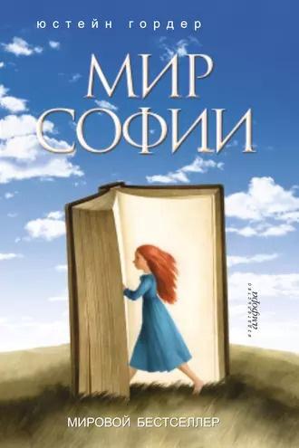 Гордер Юстейн - Мир Софии Слушайте книги онлайн бесплатно на knigavushi.com