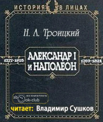 Троицкий Николай - Александр I и Наполеон 🎧 Слушайте книги онлайн бесплатно на knigavushi.com