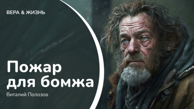 Полозов Виталий – Пожар для бомжа Слушайте книги онлайн бесплатно на knigavushi.com