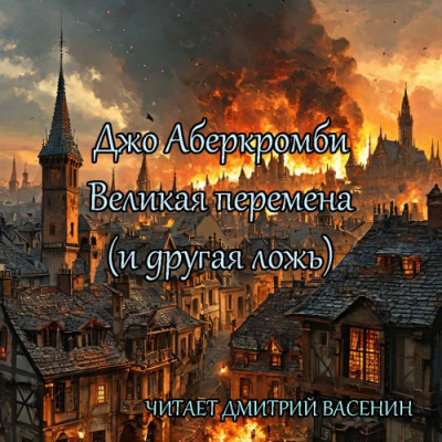 Аберкромби Джо – Великая перемена (и другая ложь) Слушайте книги онлайн бесплатно на knigavushi.com
