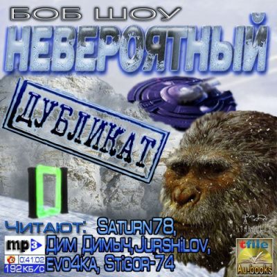 Шоу Боб – Невероятный дубликат Слушайте книги онлайн бесплатно на knigavushi.com