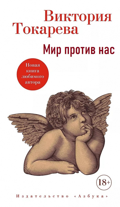 Токарева Виктория – Мир против нас Слушайте книги онлайн бесплатно на knigavushi.com