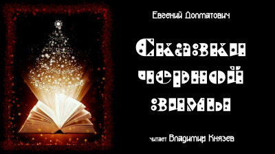 Долматович Евгений - Сказки черной зимы 🎧 Слушайте книги онлайн бесплатно на knigavushi.com