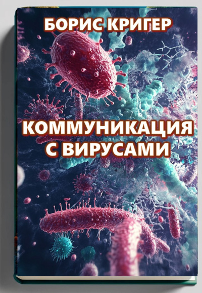 Кригер Борис – Коммуникация с вирусами Слушайте книги онлайн бесплатно на knigavushi.com