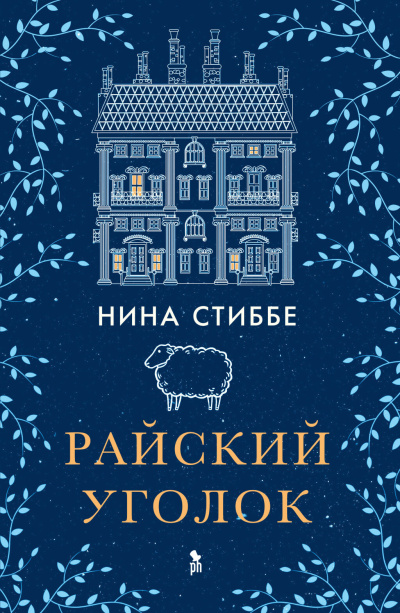 Стиббе Нина – Райский уголок 🎧 Слушайте книги онлайн бесплатно на knigavushi.com