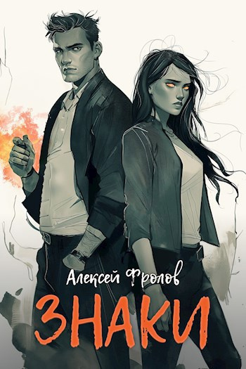 Фролов Алексей – Знаки 🎧 Слушайте книги онлайн бесплатно на knigavushi.com