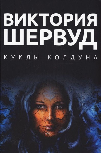 Шервуд Виктория – Куклы колдуна 🎧 Слушайте книги онлайн бесплатно на knigavushi.com