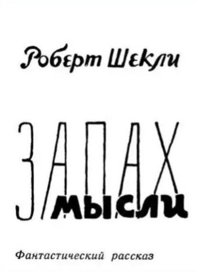 Шекли Роберт – Запах мысли Слушайте книги онлайн бесплатно на knigavushi.com
